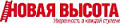 Новая высота